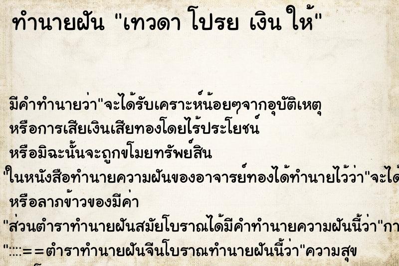 ทำนายฝันเทวดาโปรยเงินให้ ทำนายฝันทำนายฝันเทวดาโปรยเงินให้